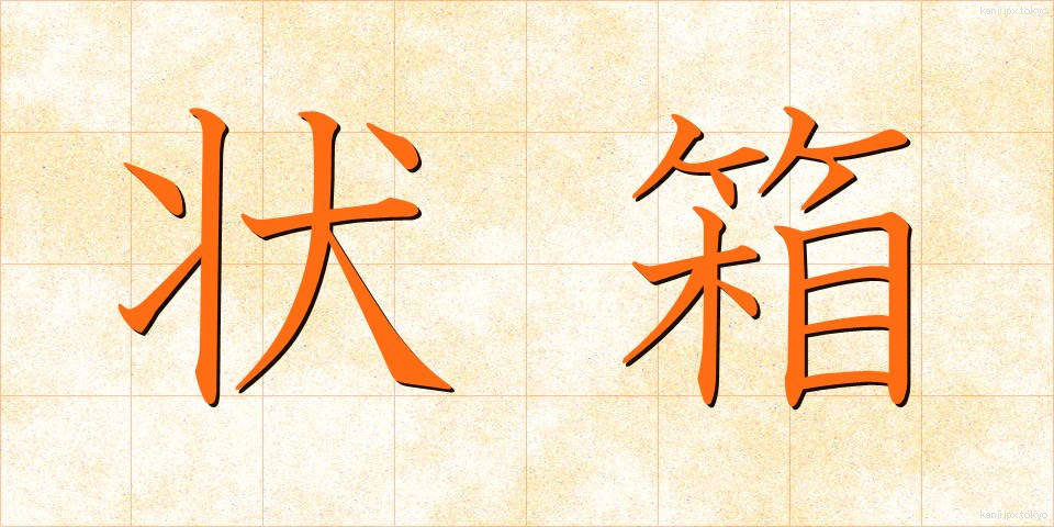 状箱 (じょうばこ)