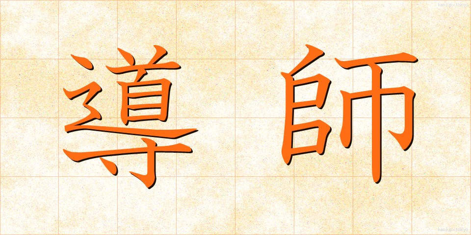 導師 (どうし)