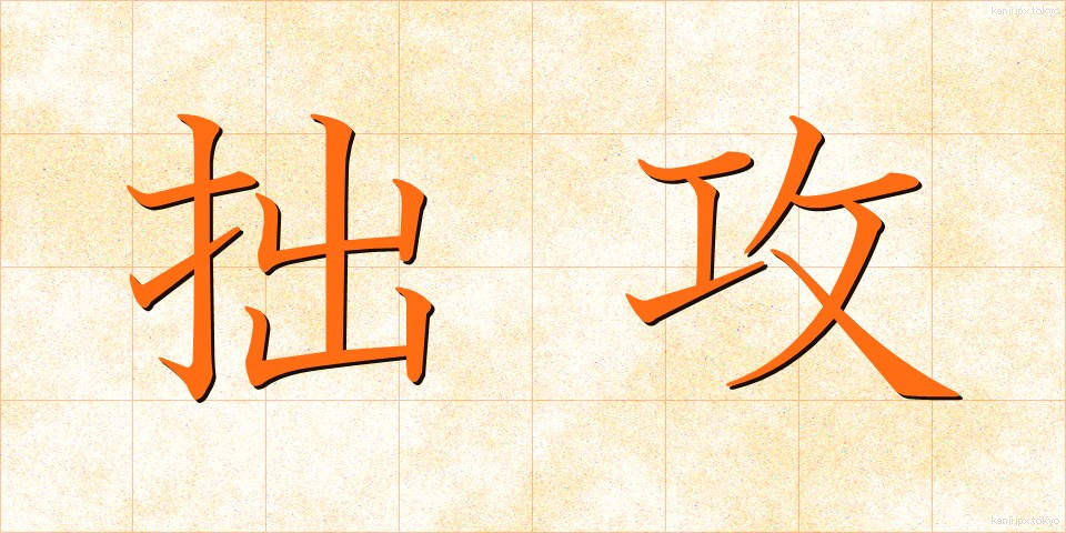 拙攻 (せっこう)