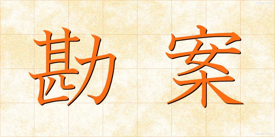 勘案 (かんあん)