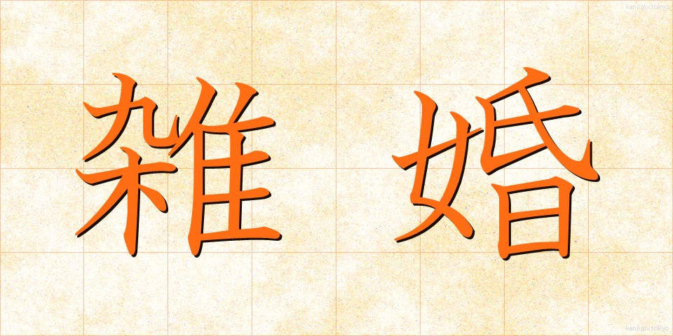 雑婚 (ざっこん)