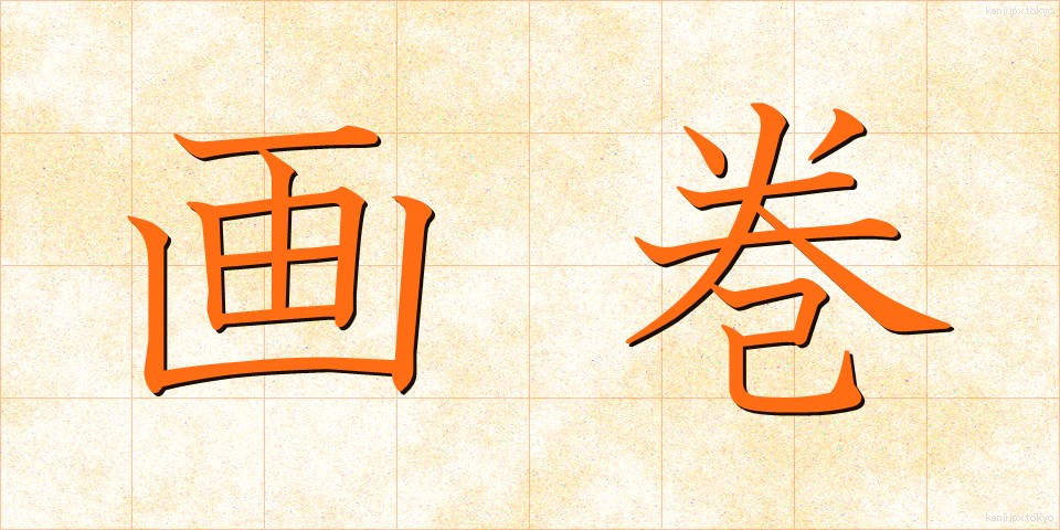 画巻 (がかん)
