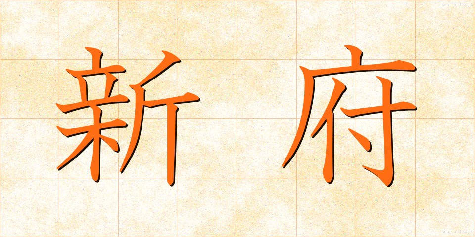 新府 (しんぷ)