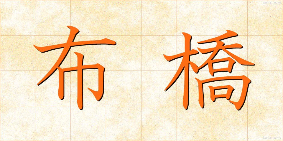 布橋 (ぬのばし)