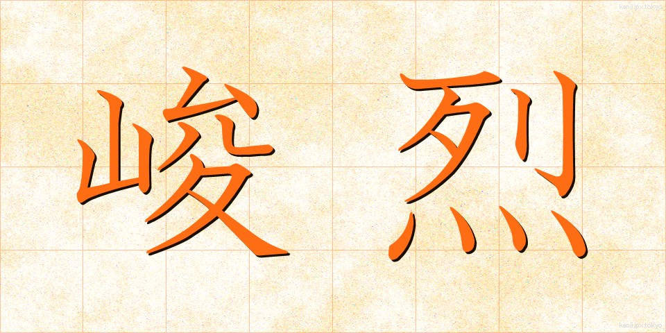 峻烈 (しゅんれつ)
