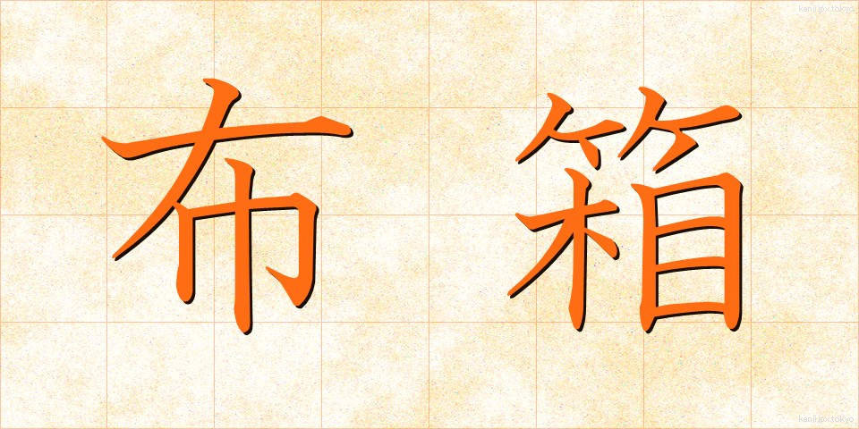 布箱 (ぬのはこ)