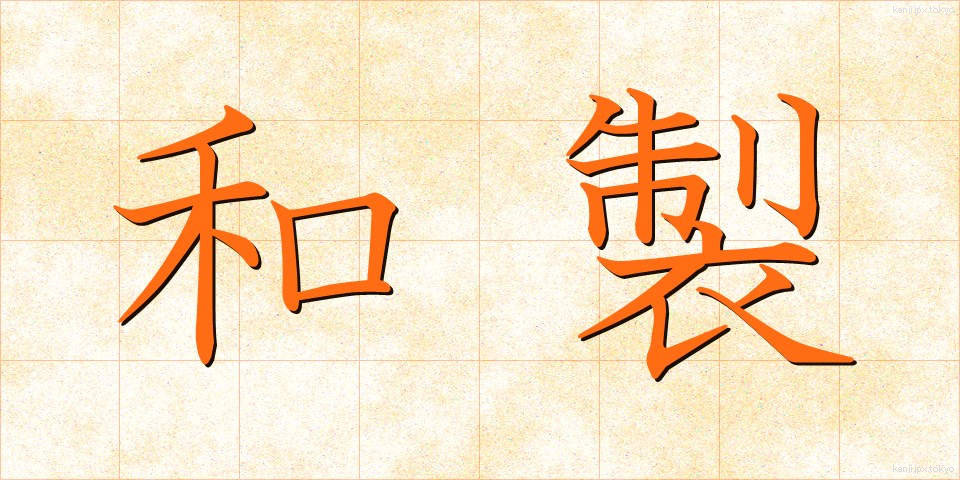 和製 (わせい)