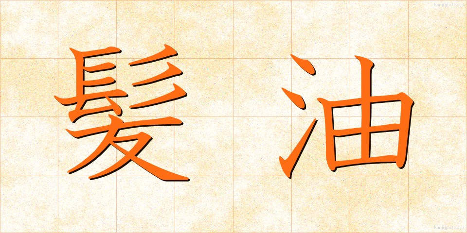 髪油 (かみあぶら)