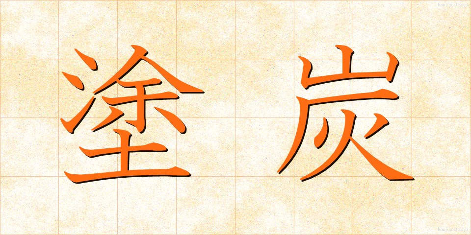 塗炭 (とたん)