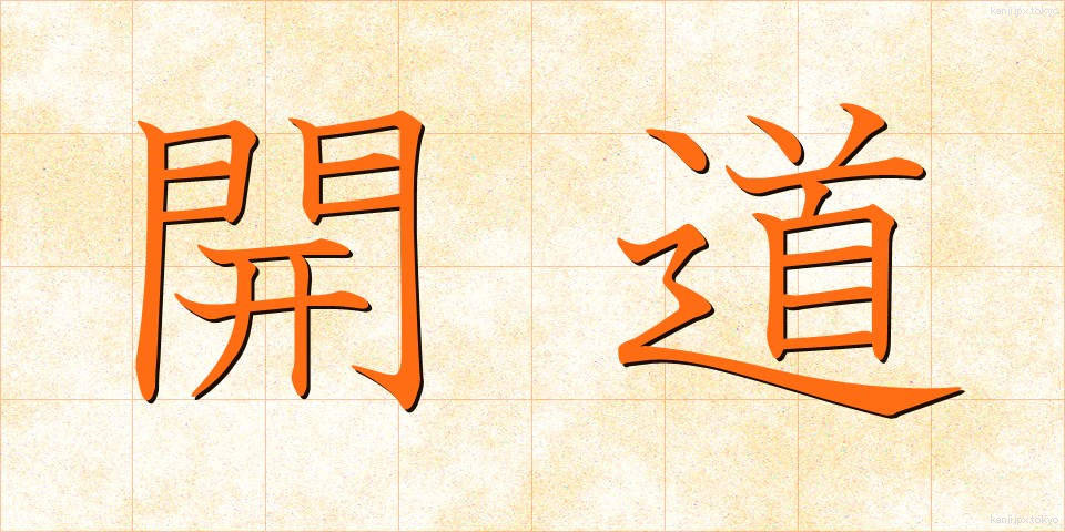 開道 (かいどう)