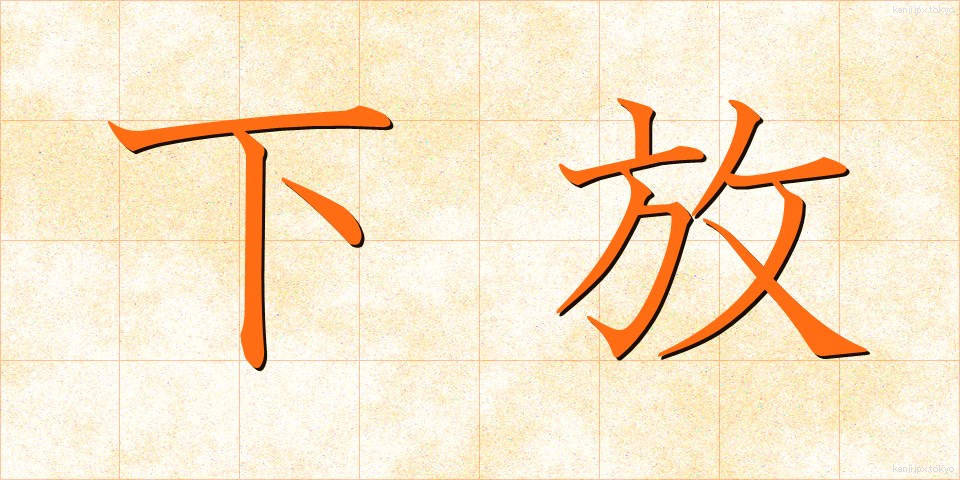 下放 (かほう)