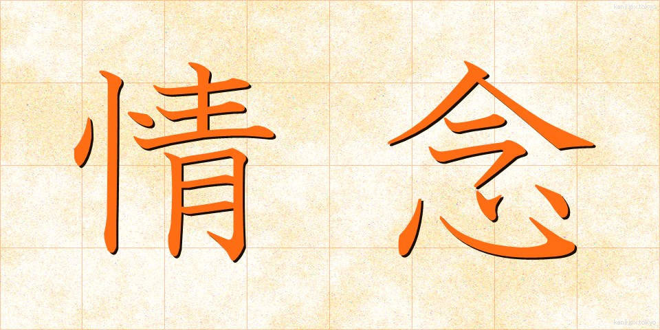 情念 (じょうねん)