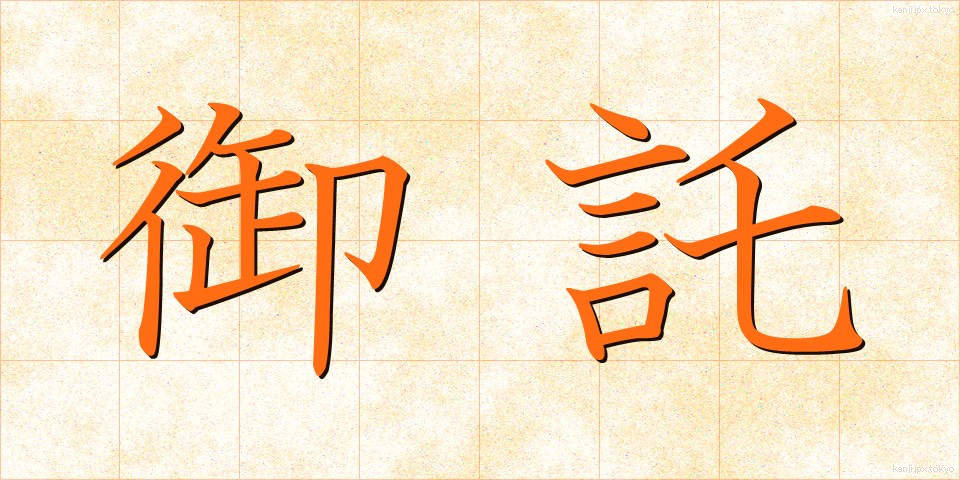 御託 (ごたく)