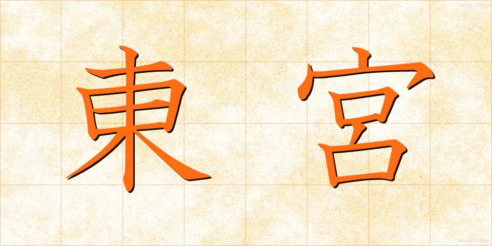 東宮 (とうぐう)