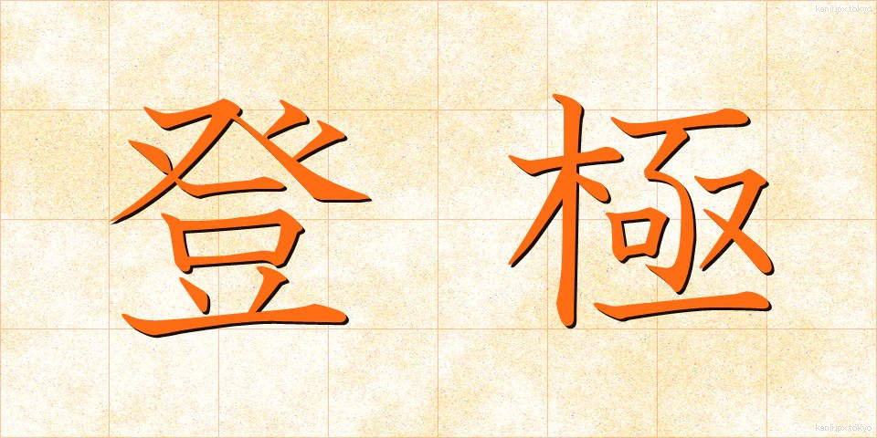 登極 (とうきょく)
