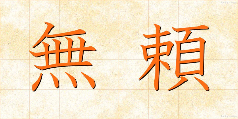 無頼 (ぶらい)