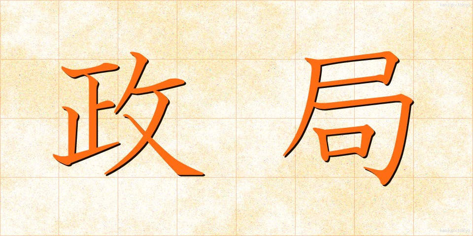 政局 (せいきょく)