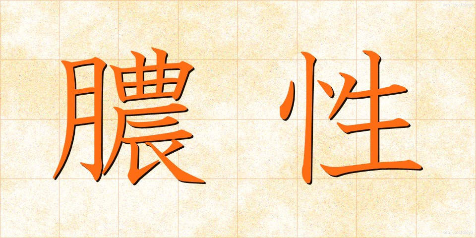 膿性 (のうせい)