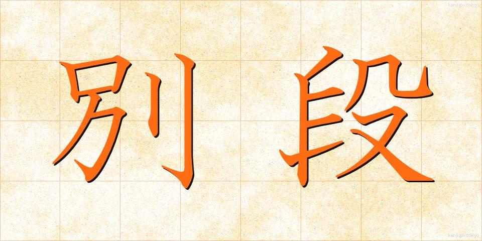 別段 (べつだん)