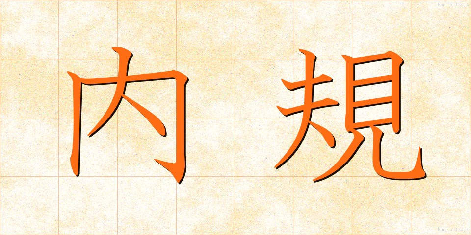 内規 (ないき)