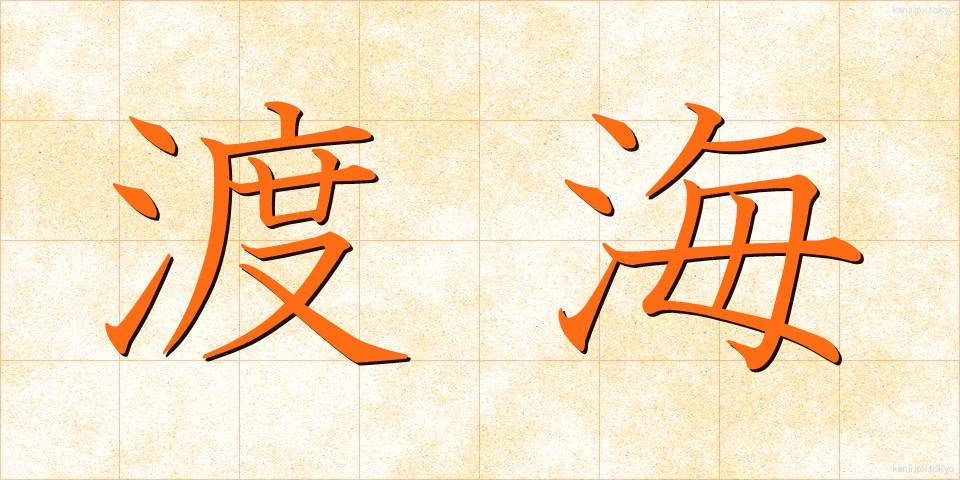 渡海 (とかい)