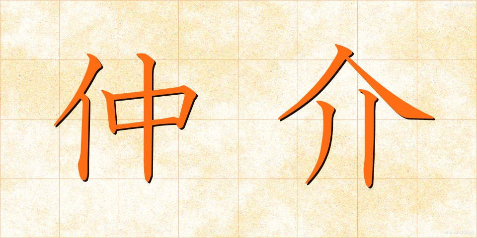 仲介 (ちゅうかい)