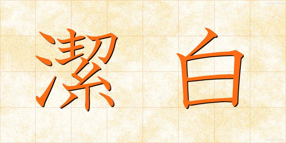 潔白 (けっぱく)
