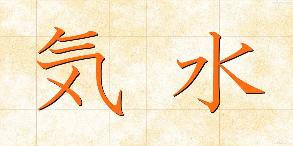 気水 (きすい)