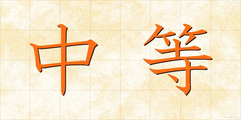 中等 (ちゅうとう)