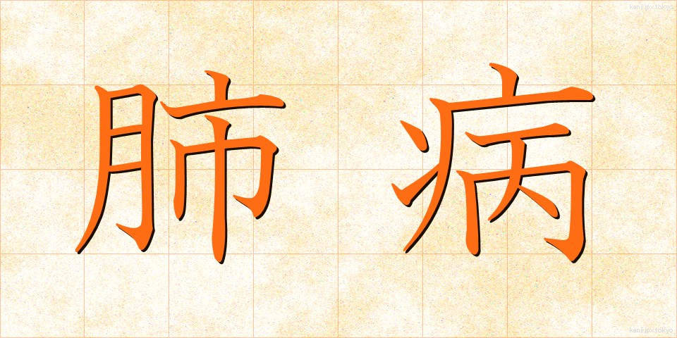 肺病 (はいびょう)