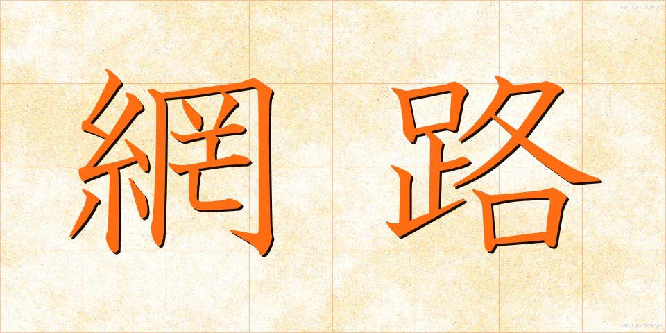 網路 (もうらく)