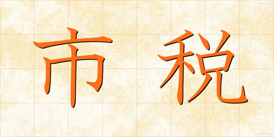 市税 (しぜい)