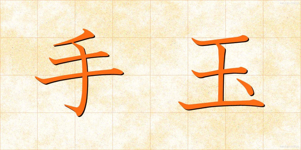 手玉 (てだま)