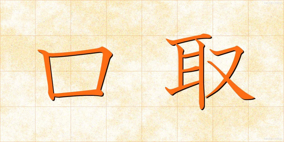 口取 (くちとり)