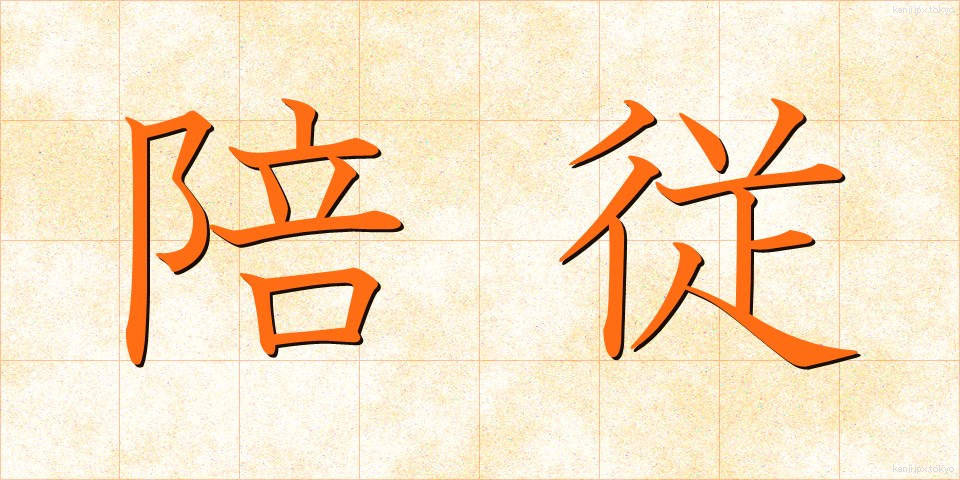 陪従 (ばいじゅう)