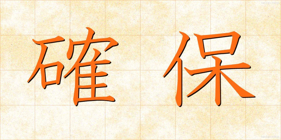 確保 (かくほ)