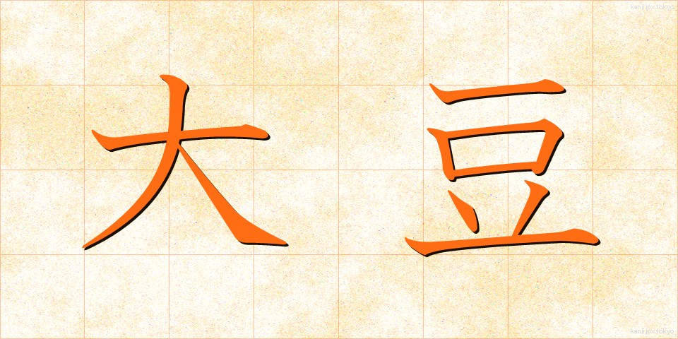 大豆 (だいず)