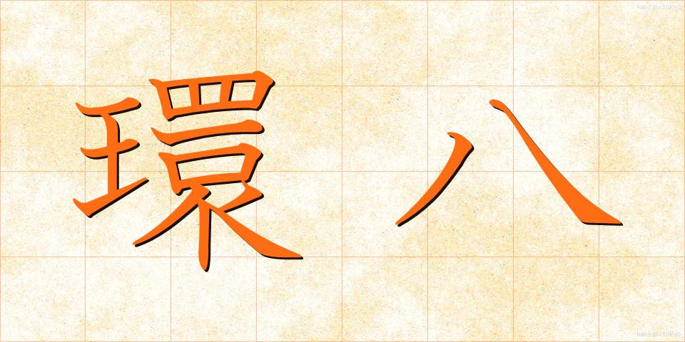 環八 (かんぱち)