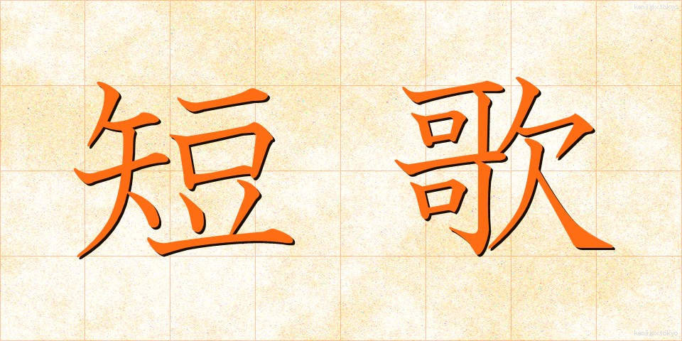 短歌 (たんか)