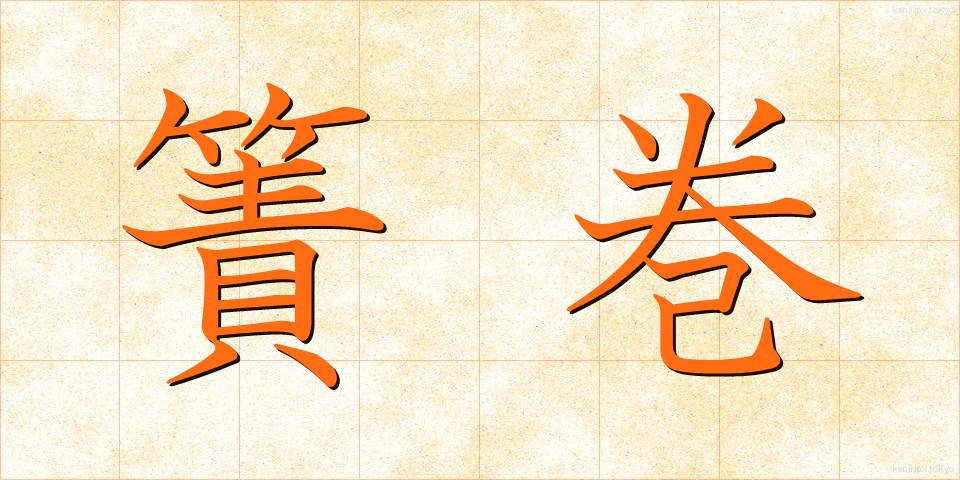簀巻 (すまき)