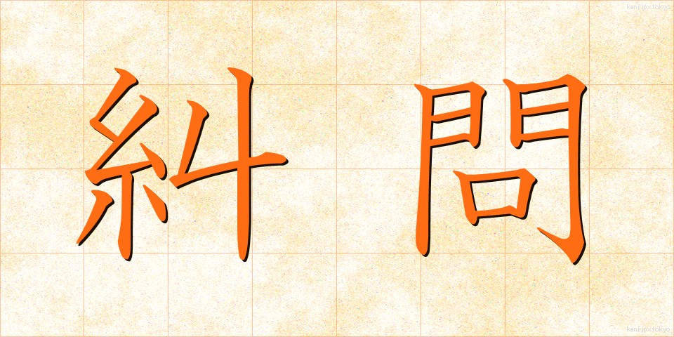 糾問 (きゅうもん)