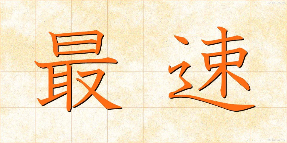 最速 (さいそく)