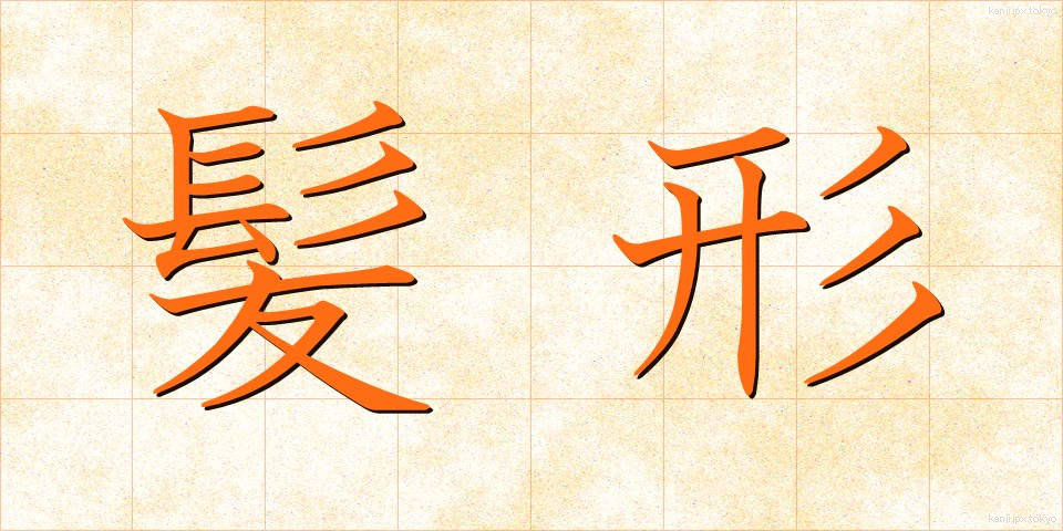 髪形 (かみがた)