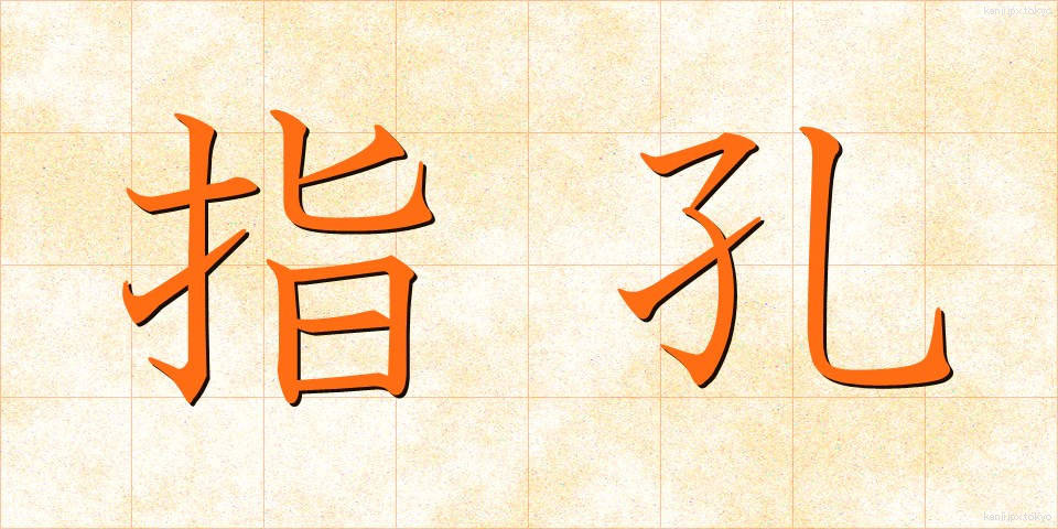 指孔 (しこう)