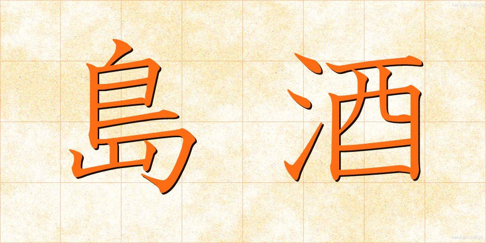 島酒 (しまざけ)