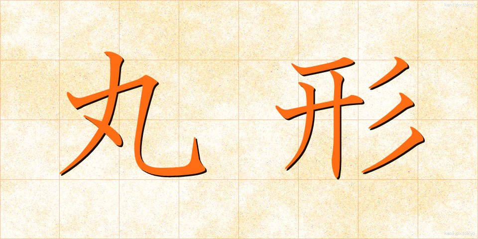 丸形 (まるがた)