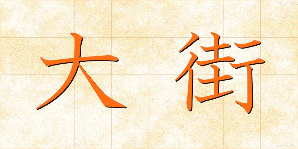 大街 (だいがい)