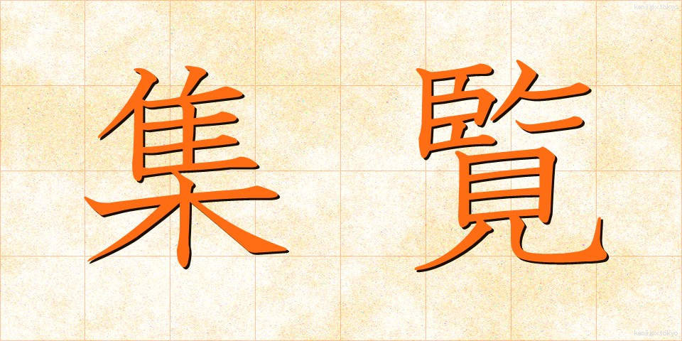 集覧 (しゅうらん)