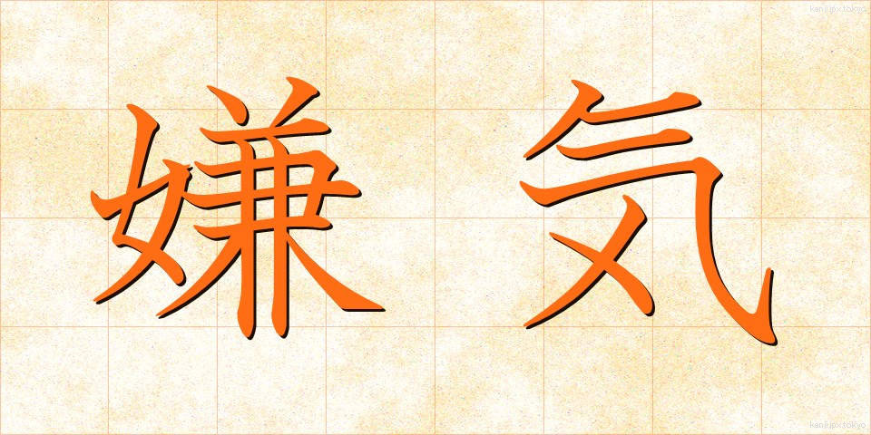 嫌気 (いやき)
