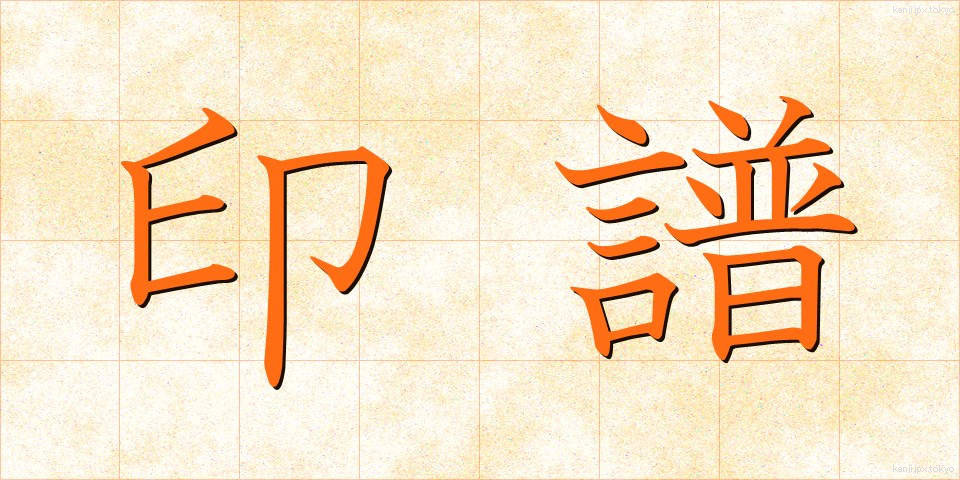 印譜 (いんぷ)